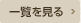 一覧