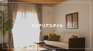 インテリアスタイル