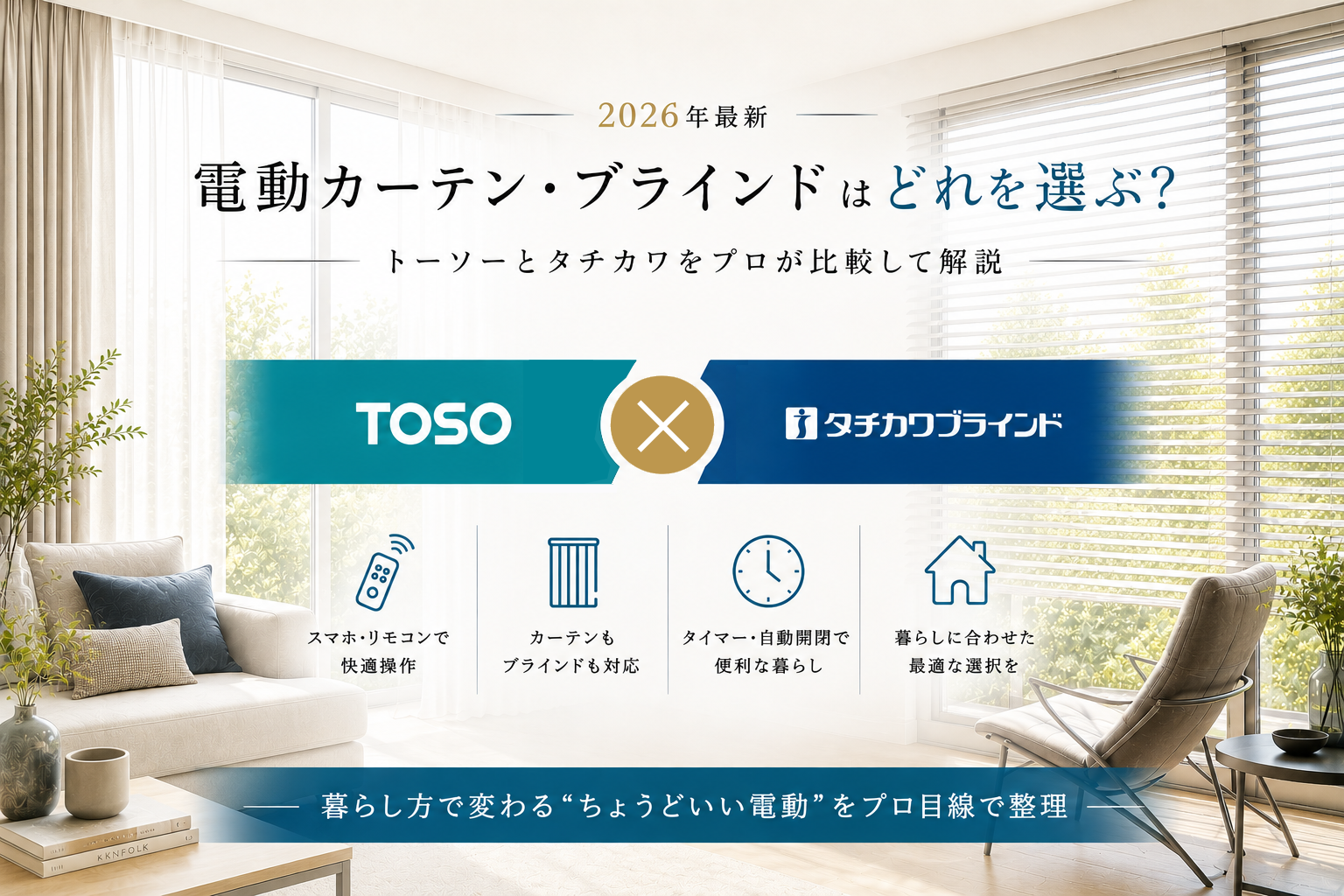 2026年最新】電動カーテン・ブラインドはどれを選ぶ？ トーソーと