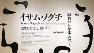 イサム・ノグチ展【エトセトラ】 | 埼玉県のオーダーカーテン専門店